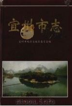 宜州市志（1998 PDF版）