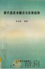 现代高技术概况与发展趋势（1997 PDF版）