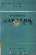 近代物理学基础 1990 PDF电子版封面 7563601082 孙庆元等主编