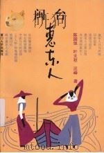 闽台惠东人（1994 PDF版）