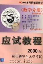 2000年硕士研究生入学考试应试教程  数学分册  经济类（1999 PDF版）