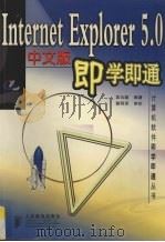 internet Explorer 5.0中文版  即学即通（1998.12 PDF版）