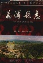 荔浦县志 1996 PDF电子版封面 7108009366 荔浦县地方志编纂委员会编