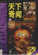 天下奇闻  7（1990 PDF版）
