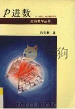 P进数 1995 PDF电子版封面 7535522475 冯克勤著