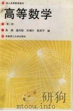 高等数学  第2册（1990 PDF版）