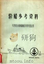验船参考资料 可控硅在船舶励磁系统中的应用 1975 PDF电子版封面 船舶检验局上海办事处