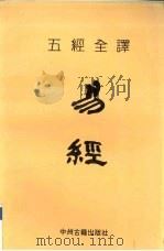 五经全译  易经（1991 PDF版）