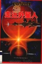 走近外星人（1998 PDF版）
