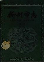柳州市志 第1卷 1998 PDF电子版封面 7219035942 宋继东主编;柳州市地方志编纂委员会编