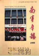 南宁年鉴  1999（1999 PDF版）