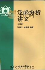 泛函分析讲义 上 1987.03 PDF电子版封面 张恭庆,林源渠编著