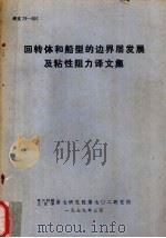 回转体和船型的边界层发展及粘性阻力译文集 1979 PDF电子版封面 第六机械工业部第七研究院七○二所编