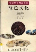 文明的生态学透视  绿色文化（1997 PDF版）