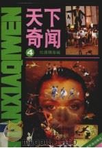 天下奇闻  第4辑（1990 PDF版）
