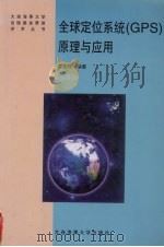 全球定位系统 GPS 原理与应用   1999  PDF电子版封面  7563210806  袁安存编著 