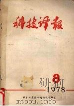 科技译报（1978 PDF版）
