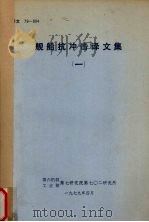 舰船抗冲击译文集 1 1979 PDF电子版封面 第六机械工业部第七研究院第七O二研究所