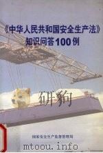 《中华人民共和国安全生产法》知识问答100例 PDF电子版封面 赵瑞华,陈虹主编