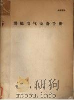 潜艇电气设备手册 1979 PDF电子版封面