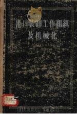 港口装卸工作组织及机械化（1957 PDF版）