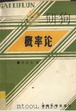 概率论 1989 PDF电子版封面 7314004226 吴俊杰编