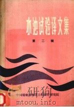 水池试验译文集  第2辑（1979 PDF版）