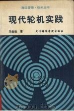 现代轮机实践 1989 PDF电子版封面 7563201475 马智宏著