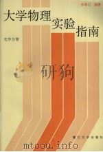 大学物理实验指南 光学分册 1994 PDF电子版封面 7561502354 苏登记编著