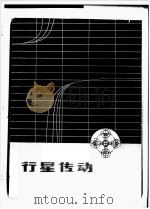 行星传动 PDF电子版封面 张少名主编