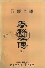 五经全译 春秋左传 上 1993 PDF电子版封面 7534806356 陈襄民等编