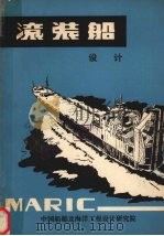 滚装船设计（1980 PDF版）