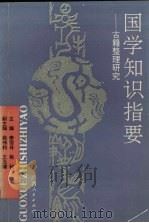 国学知识指要 古籍整理研究 1993 PDF电子版封面 7219024088 李国祥,杨昶主编