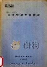 国外快艇发展概况（1974 PDF版）