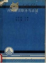内河船员职务与法规（1993 PDF版）