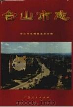 合山市志 1998 PDF电子版封面 7219037112 合山市志编纂委员会编