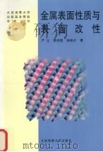 金属表面性质与表面改性 1998 PDF电子版封面 7563210318 严立等著