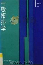 一般拓扑学 1996 PDF电子版封面 7561511973 陈奕培编著