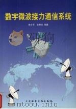 数字微波接力通信系统 1999 PDF电子版封面 7563210814 房少军,栾秀珍编著