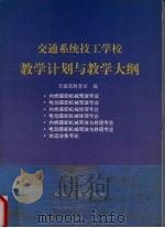 交通系统技工学校教学计划与教学大纲（1997 PDF版）