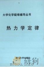 热力学定律（1984 PDF版）