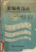 新编海商法（1989 PDF版）