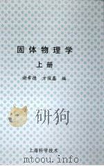 固体物理学 上 1964 PDF电子版封面 谢希德,方俊鑫编