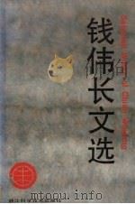 钱伟长文选（1992 PDF版）
