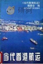 当代香港航运（1997 PDF版）