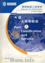 钢质船舶入级规范  A篇  入级和检验  第1-6章（ PDF版）