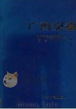 广西交通（1993 PDF版）