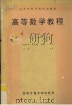 高等数学教程  下（1992 PDF版）