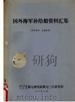 国外海军补给船资料汇集 1977 PDF电子版封面 第六机械工业部第七研究院第七0八研究所编辑