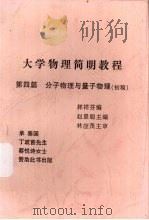 大学物理简明教程  第4篇  分子物理与量子物理:初稿（ PDF版）